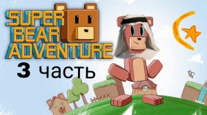 прохожу сба по законам ислама 3 часть
