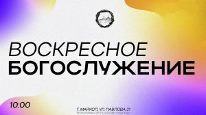 Воскресное Богослужение 24.05.26