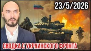 23.05.26. Сводка с украинского фронта | Николай Лилин