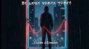 Не любите чужих мужей