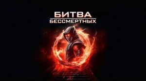 Битва бессмертных - Русский трейлер (2026)