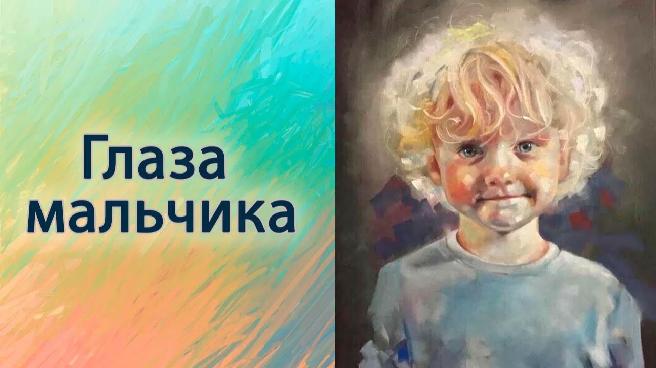 Глаза мальчика