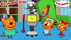 Три кота сборник серий — Мультик | Три кота смотреть онлайн | Три кота сборник мультфильм игры