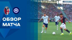 Болонья - Интер. Обзор матча чемпионата Италии 23.05.2026
