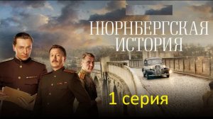 Нюрнбергская История Сериал Онлайн 2026 1 сезон 1 серия Онлайн на RUTUBE Киноновинки Онлайн 2026