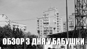 Обзор на 3 дня у Бабушки(СМОТРЕТЬ ВСЕМ!)