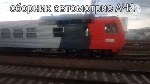 автомотрисы АЧ2 и их уникальные окрасы РЖД