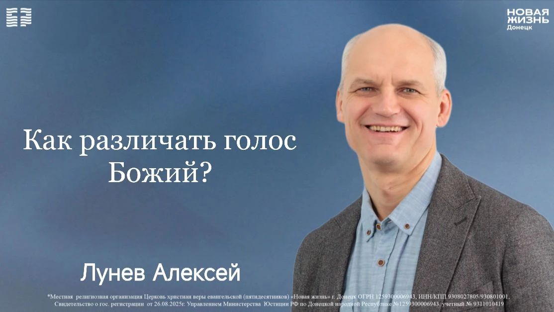 24 мая 2026 // Как различать голос Божий? // Лунев Алексей