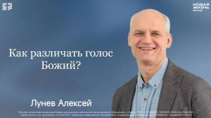 24 мая 2026 // Как различать голос Божий? // Лунев Алексей