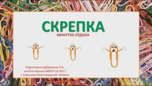 СКРЕПКА  Минутка отдыха