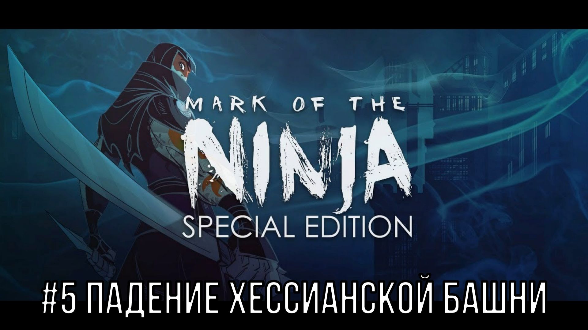 Mark of the Ninja - Special Edition #5 Падение Гессенской башни