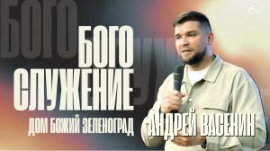Пастор Андрей Васенин | Богослужение 24.05.26 | ДОМ БОЖИЙ