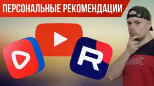 RUTUBE: персональная лента рекомендаций | Сравнение с YouTube и VK Видео