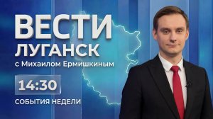 Выпуск Вести. Луганск от 24.05 (14:30)