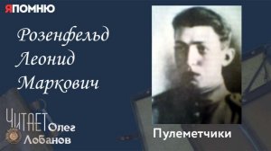Розенфельд Леонид Маркович. Проект «Я помню» Артема Драбкина. Пулеметчики.
