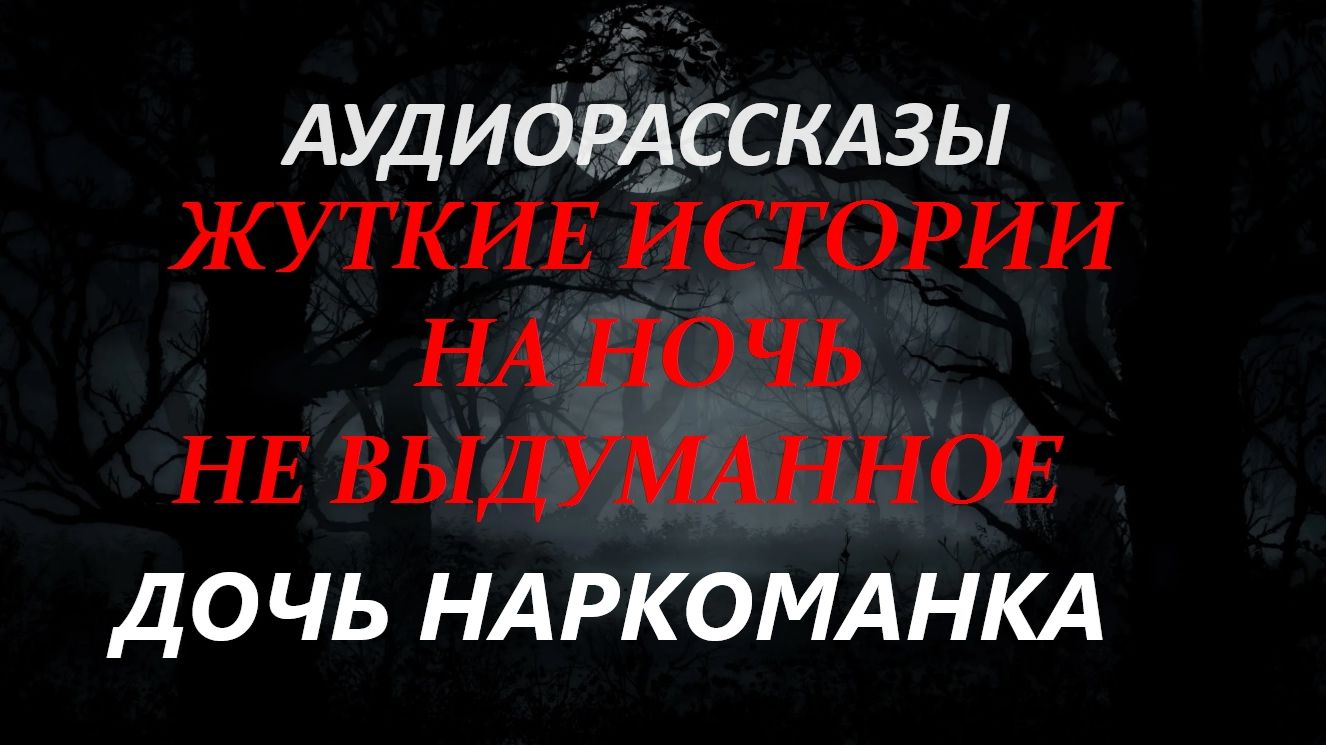 СТРАШНЫЕ РАССКАЗЫ НА НОЧЬ-ДОЧЬ НАРКОМАНКА