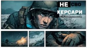 Керсари - Не СВО