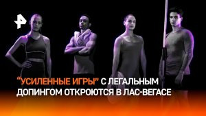 Первые игры «на стероидах» стартовали в Лас Вегасе