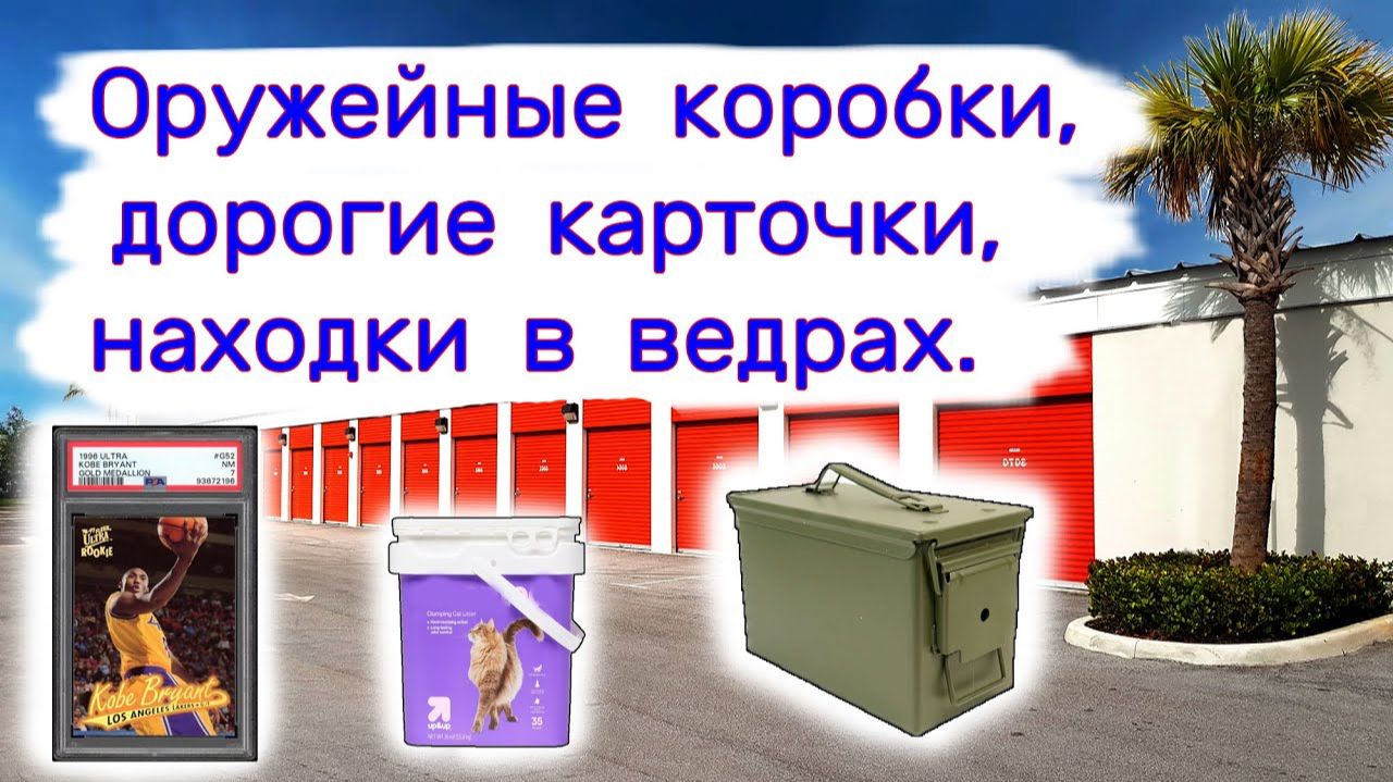 АУКЦИОН КОНТЕЙНЕРОВ В США - Оружейные коробки, дорогие карточки, находки в ведрах.  Выпуск 363
