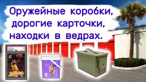 АУКЦИОН КОНТЕЙНЕРОВ В США - Оружейные коробки, дорогие карточки, находки в ведрах.  Выпуск 363