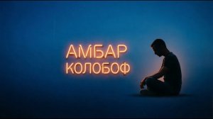 «КОЛОБОФ» — «Энциклопедия Колобова»