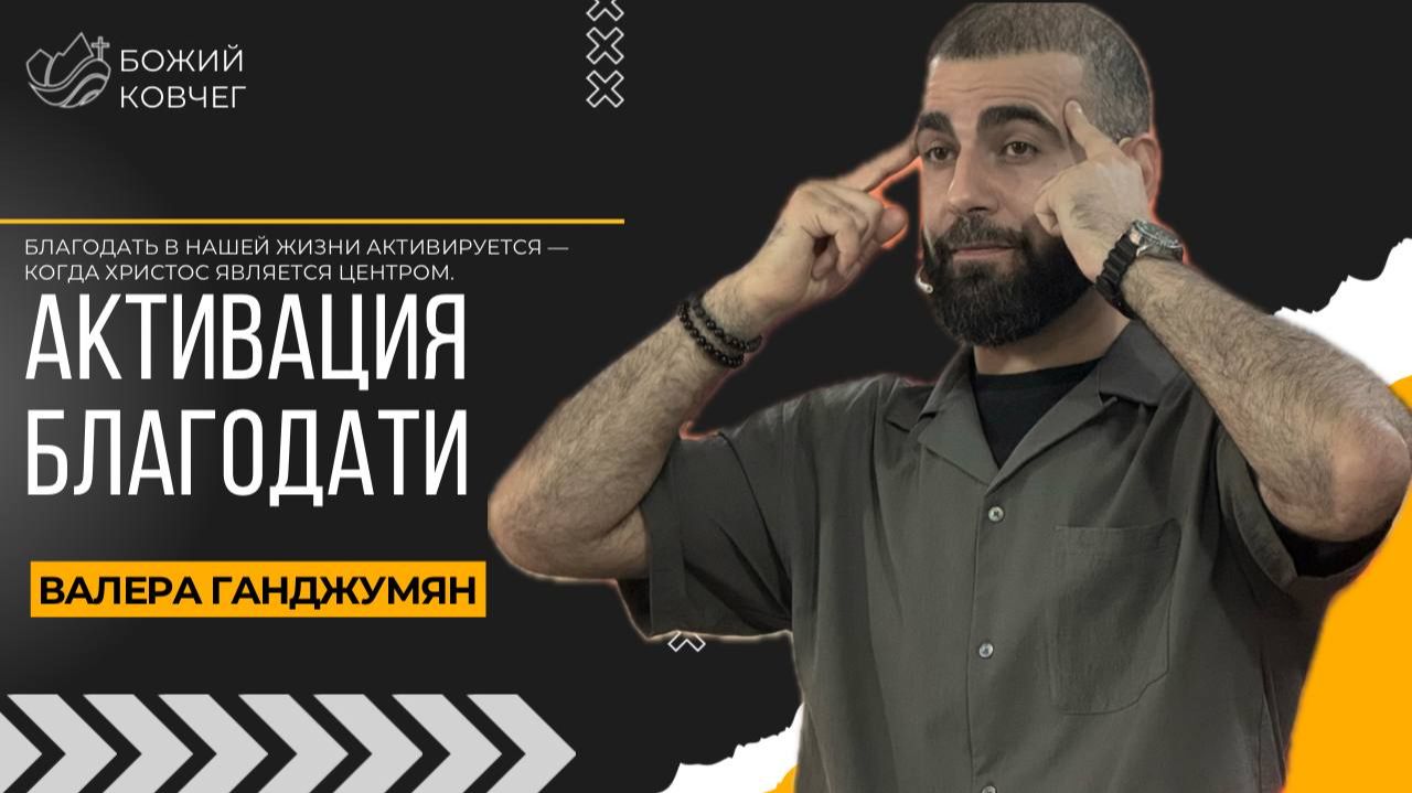 Активация благодати - Валера Ганджумян смотреть онлайн