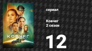 Ковчег 2 сезон 12 серия «Удачливые» (сериал, 2024)