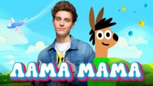 (A4) А4 - ЛАМА МАМА ( ПРЕМЬЕРА КЛИПА ! )