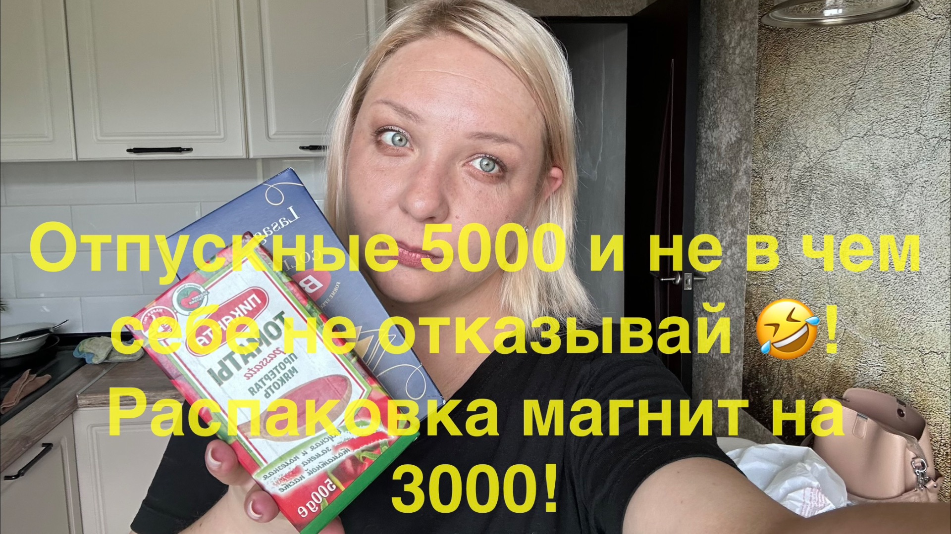 Готовлю ленивую лазанью! Мои отпускные очень смешные 🤣 Я не в чем себе не отказываю!