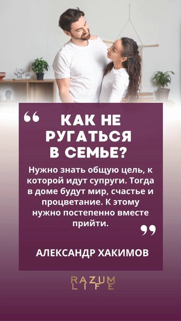 Как не ругаться в семье? #АлександрХакимов #цитатасосмыслом