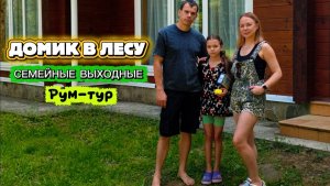 ВСЕЙ СЕМЬЕЙ ПОЕХАЛИ В ДОМИК В ЛЕСУ! Пробуем сублимированные фрукты. Готовим слайм своими руками!