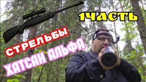 Hatsan Alpha ПРИСТРЕЛКА РОДНОГО ПРИЦЕЛА НА ПОЛИГОНЕ 1 ЧАСТЬ