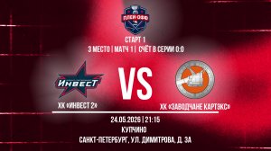 ХК «Инвест 2» - ХК «Заводчане КАРТЭКС» | 24.05.2026