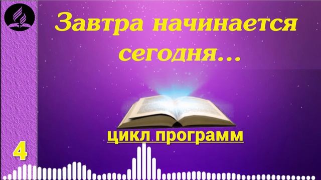 04. Завтра начинается сегодня