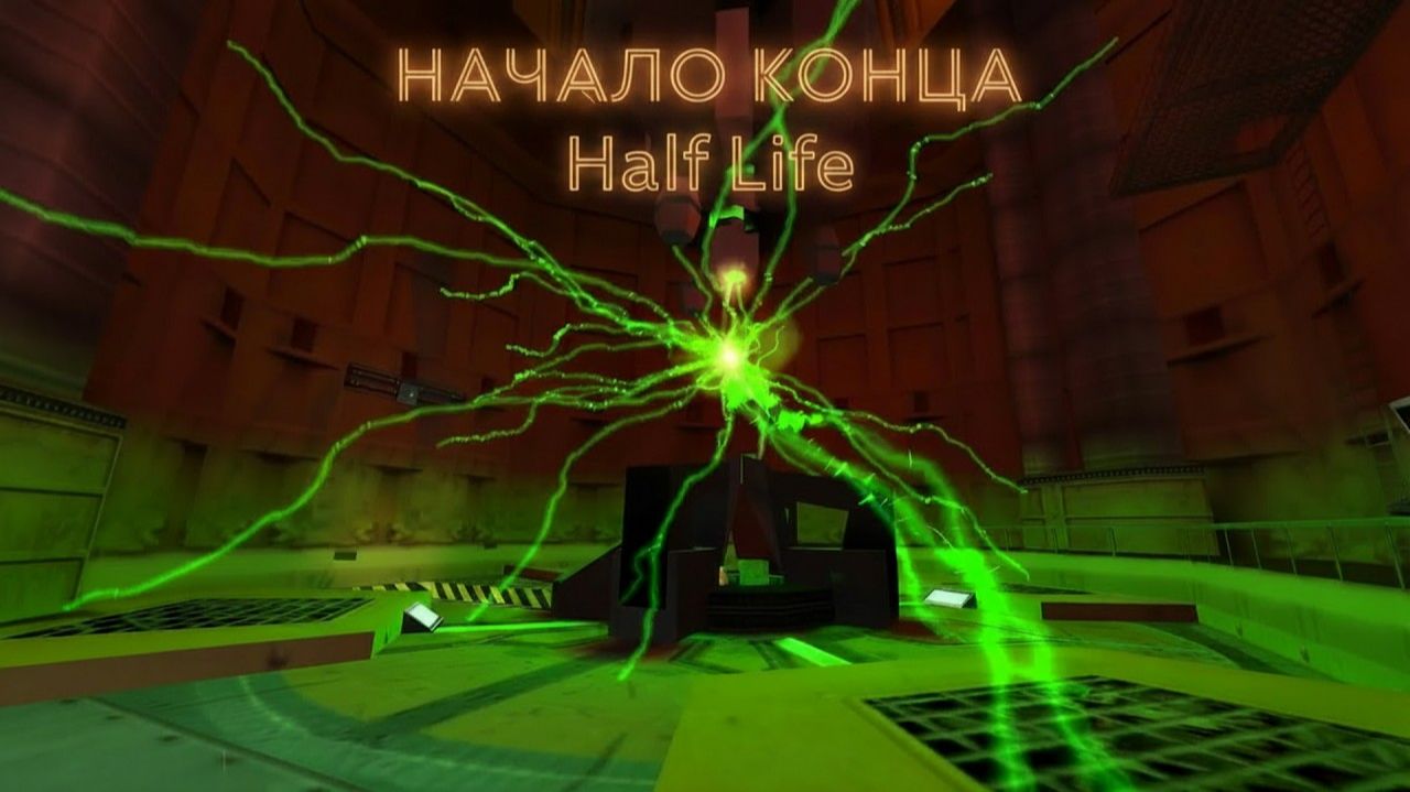 Прохождение - Half-Life №1 | Начало конца?