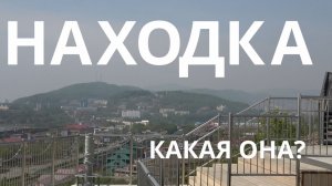 С днём города, Находка!
