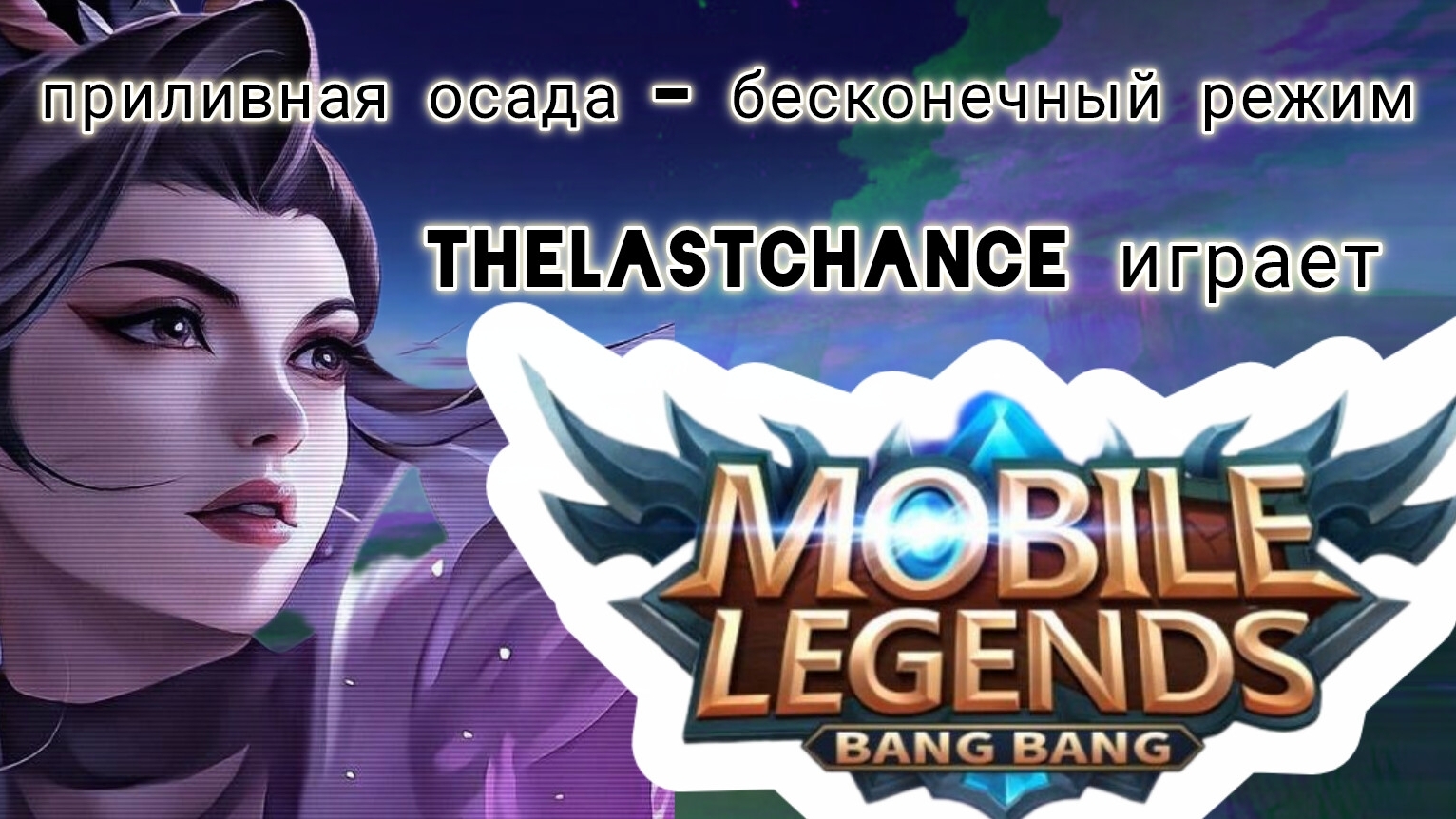 Mobile Legends (MLBB): Приливная осада. Бесконечный режим - Ханаби.