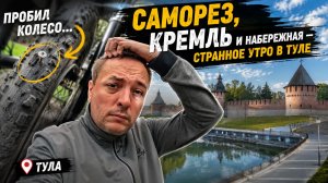 САМОРЕЗ, КРЕМЛЬ И НАБЕРЕЖНАЯ — СТРАННОЕ УТРО В ТУЛЕ