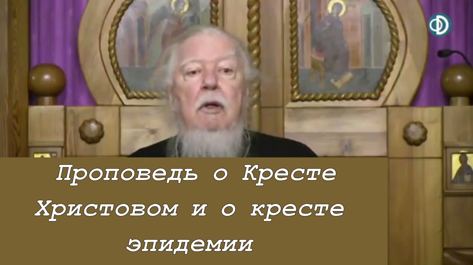 Проповедь о Кресте Христовом и о кресте эпидемии. Протоиерей Димитрий Смирнов