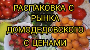 РАСПАКОВКА С ЦЕНАМИ С ДОМОДЕДОВСКОГО РЫНКА. МОСКВА.