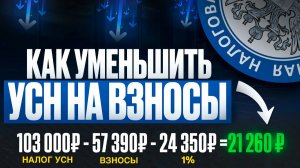 Как законно уменьшить налоги на УСН и патенте | Вычитаем страховые взносы и 1%