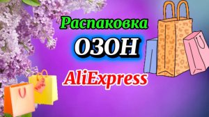 💟🔥 КЛАССНЫЕ ПОКУПКИ 💯🛍️ОЗОН , АЛИЭКСПРЕСС #обзор #aliexpress  #распаковка 24.05.2026
