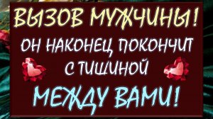 🌠 ВЫЗОВ МУЖЧИНЫ 🌠СМОТРИТЕ ДО КОНЦА И ОН НАКОНЕЦ ПОКОНЧИТ С ТИШИНОЙ МЕЖДУ ВАМИ! 🙏