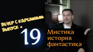 Вечер с Карелиным. Выпуск 19
