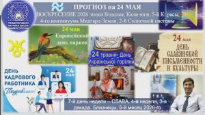 ПРОГНОЗ на 24 МАЯ, ВОСКРЕСЕНИЕ, день СЛАВЫ, 2026, эпохи Водолея, 5-й К.расы 2-й Солнечной системы