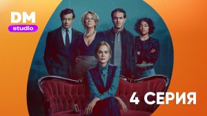 Скарпетта 1 сезон 4 серия / Scarpetta  Dragon Money Studio