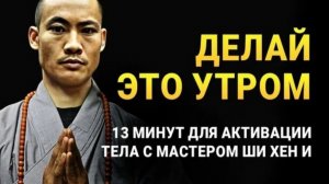 13 Минут Для Активации Тела! 🙏 Утренняя Зарядка На Всё Тело от Мастера Шаолинь - Ши Хен И