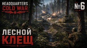 Удар из тумана / Headquarters Cold War: прохождение №6