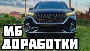 Доработки Haval M6 Дребезг стекол Антихром и Реснички на фары