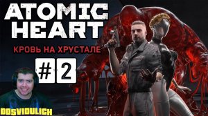 Atomic Heart Кровь на Хрустале DLC4 ★ ПРОХОЖДЕНИЕ #2